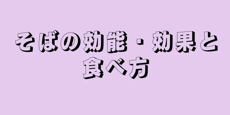 そばの効能・効果と食べ方