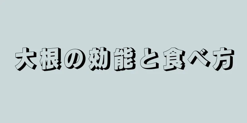 大根の効能と食べ方