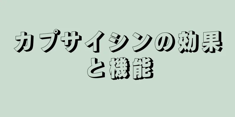 カプサイシンの効果と機能