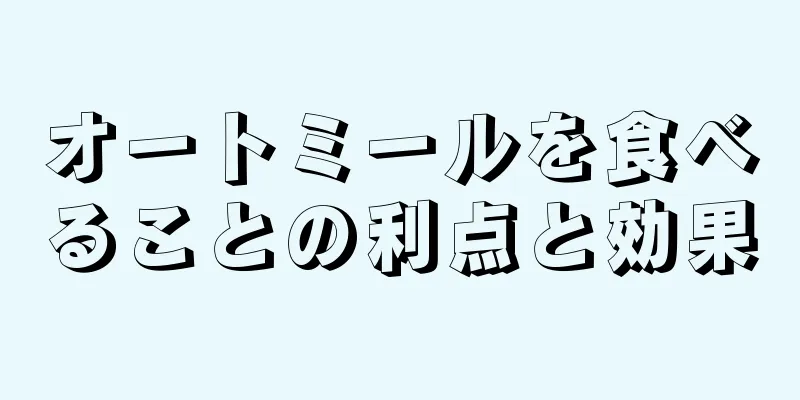 オートミールを食べることの利点と効果