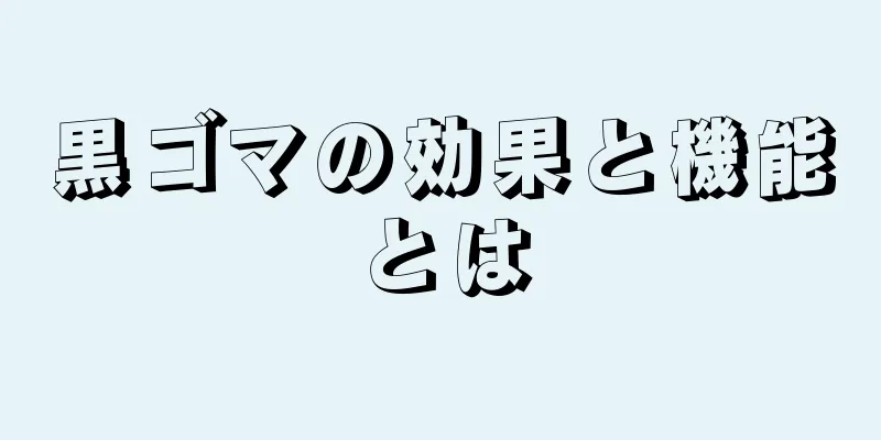 黒ゴマの効果と機能とは