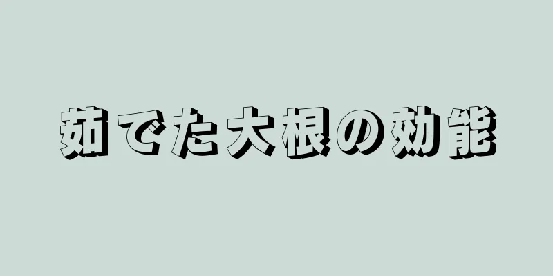 茹でた大根の効能