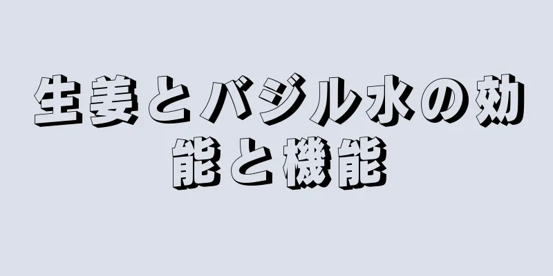 生姜とバジル水の効能と機能