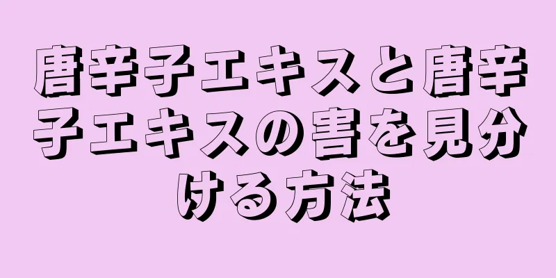 唐辛子エキスと唐辛子エキスの害を見分ける方法