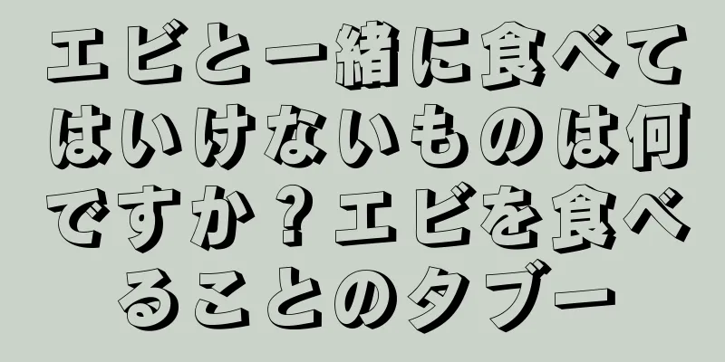 エビと一緒に食べてはいけないものは何ですか？エビを食べることのタブー