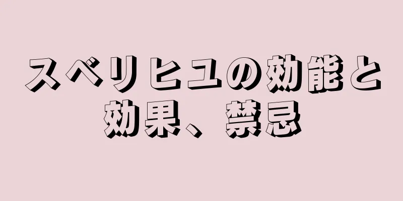 スベリヒユの効能と効果、禁忌