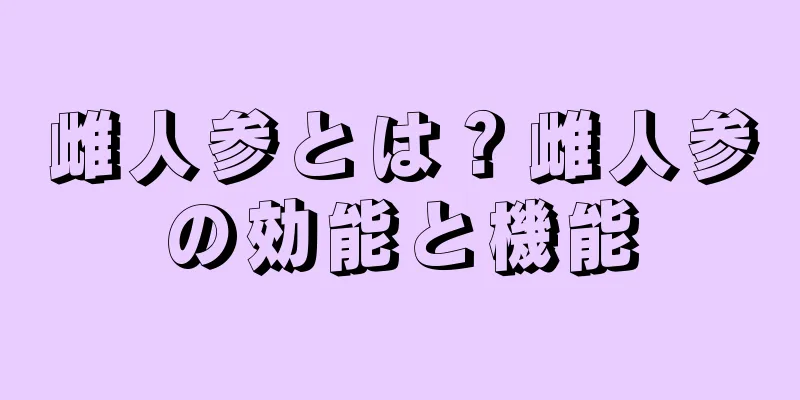 雌人参とは？雌人参の効能と機能