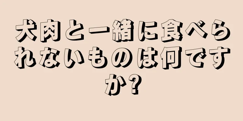 犬肉と一緒に食べられないものは何ですか?