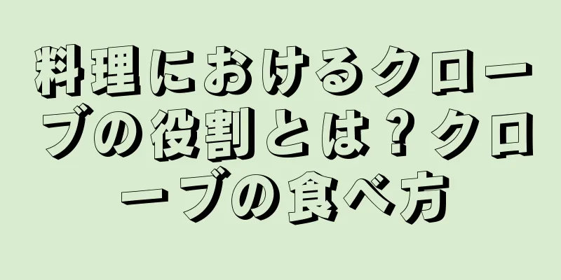 料理におけるクローブの役割とは？クローブの食べ方