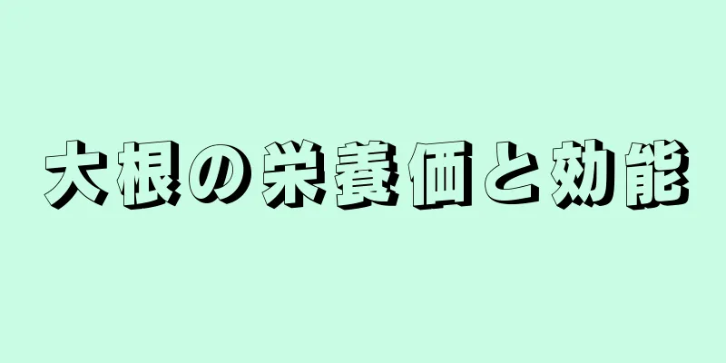 大根の栄養価と効能