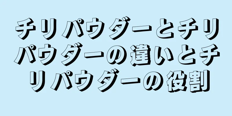 チリパウダーとチリパウダーの違いとチリパウダーの役割