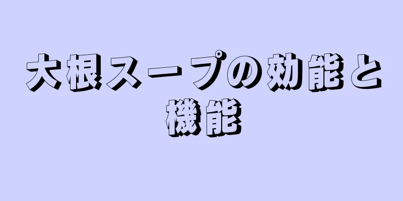 大根スープの効能と機能