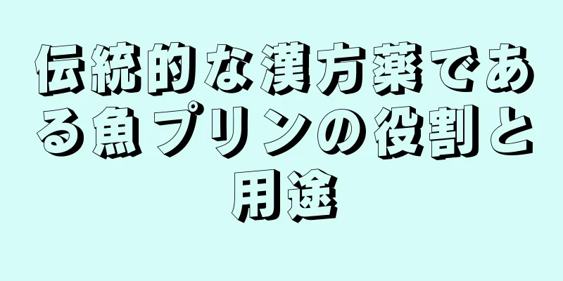 伝統的な漢方薬である魚プリンの役割と用途