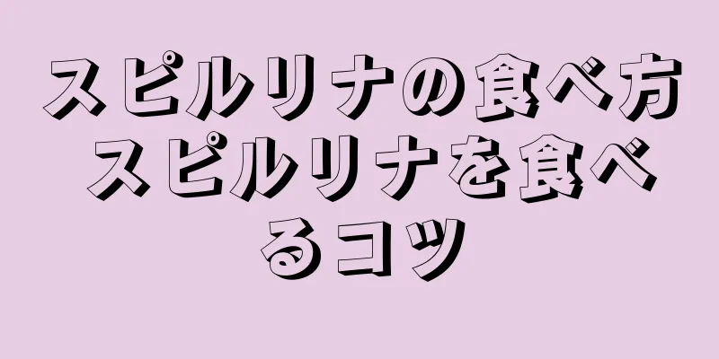 スピルリナの食べ方 スピルリナを食べるコツ