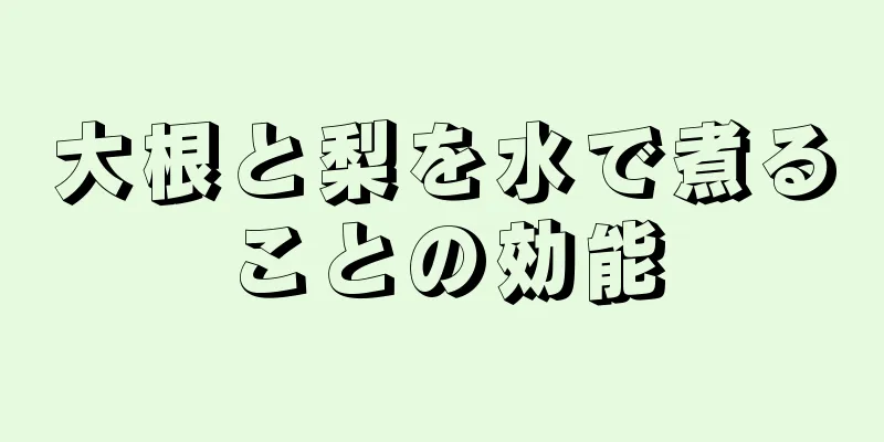 大根と梨を水で煮ることの効能