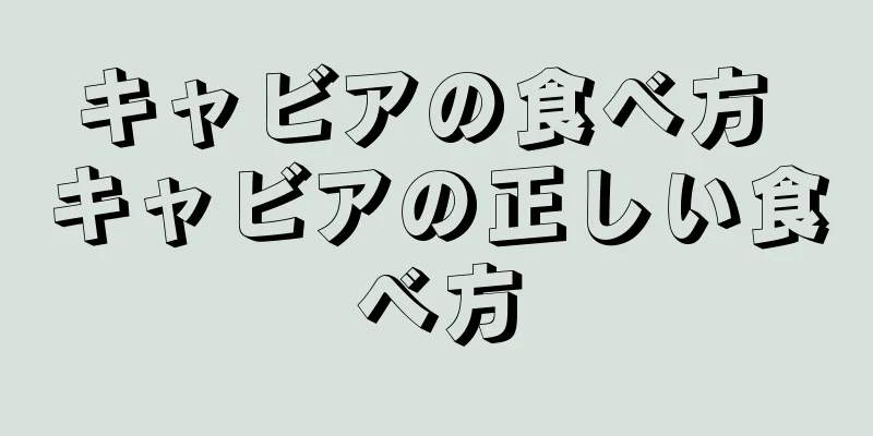キャビアの食べ方 キャビアの正しい食べ方