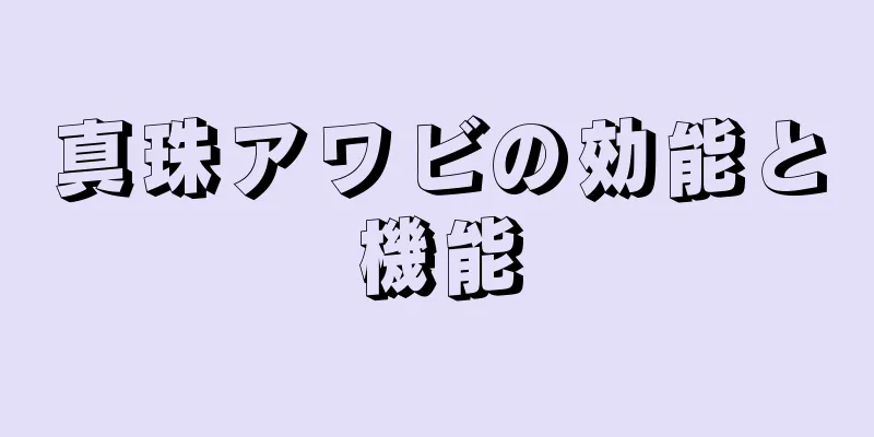 真珠アワビの効能と機能