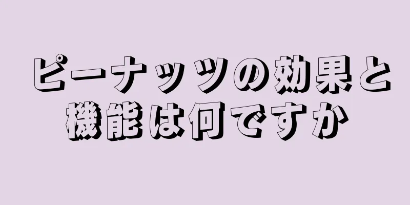 ピーナッツの効果と機能は何ですか