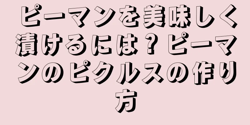 ピーマンを美味しく漬けるには？ピーマンのピクルスの作り方