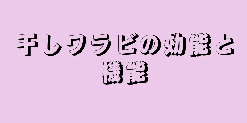 干しワラビの効能と機能