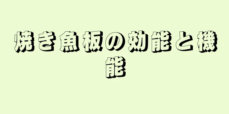 焼き魚板の効能と機能