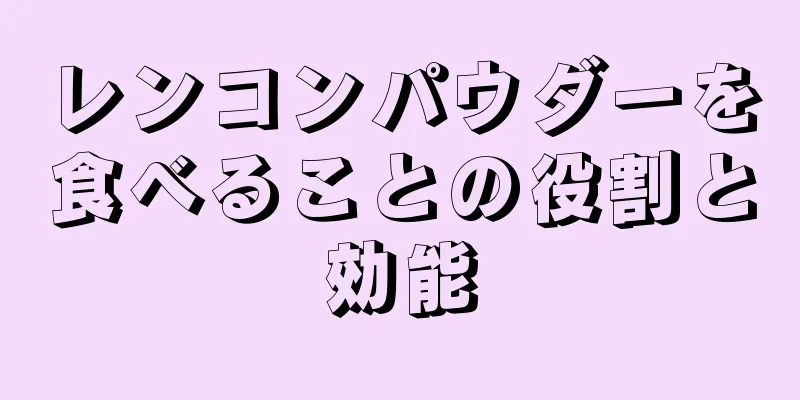 レンコンパウダーを食べることの役割と効能