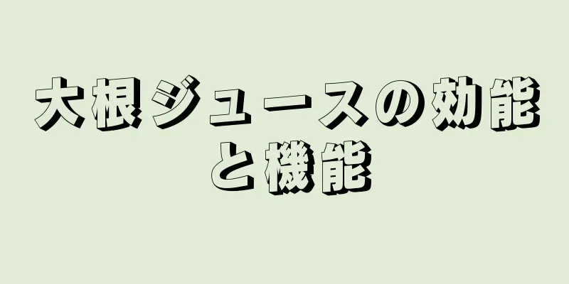 大根ジュースの効能と機能