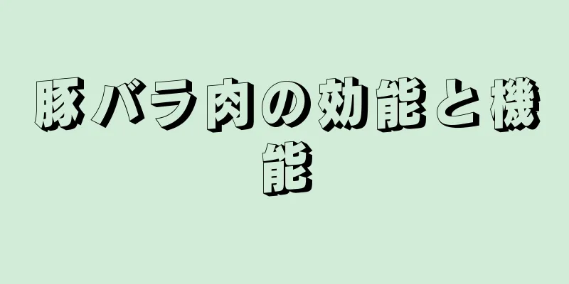 豚バラ肉の効能と機能