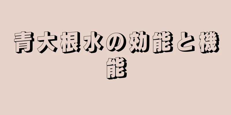 青大根水の効能と機能