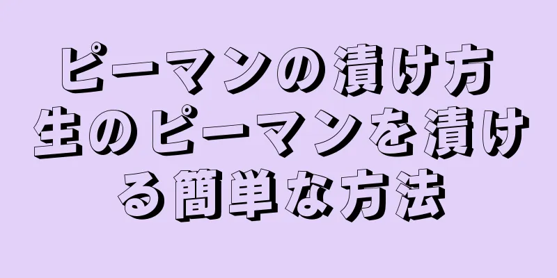 ピーマンの漬け方 生のピーマンを漬ける簡単な方法