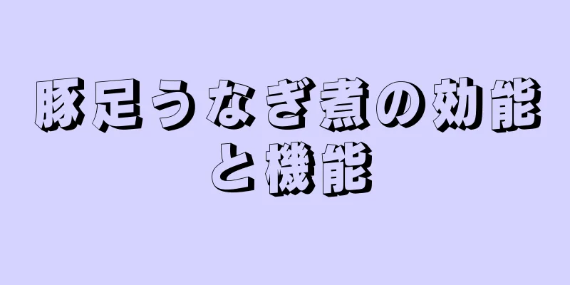 豚足うなぎ煮の効能と機能