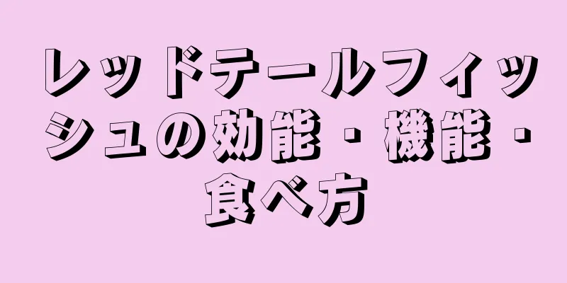 レッドテールフィッシュの効能・機能・食べ方