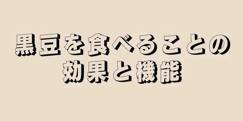 黒豆を食べることの効果と機能