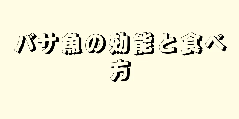 バサ魚の効能と食べ方