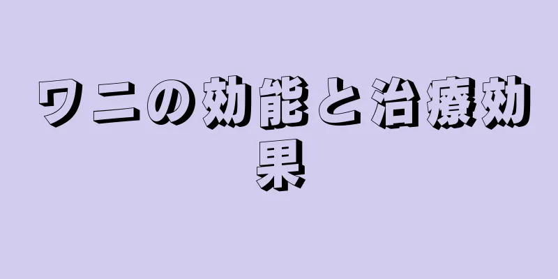 ワニの効能と治療効果