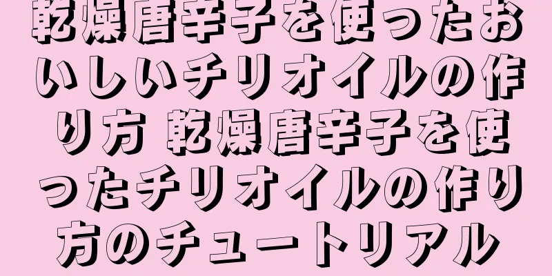 乾燥唐辛子を使ったおいしいチリオイルの作り方 乾燥唐辛子を使ったチリオイルの作り方のチュートリアル