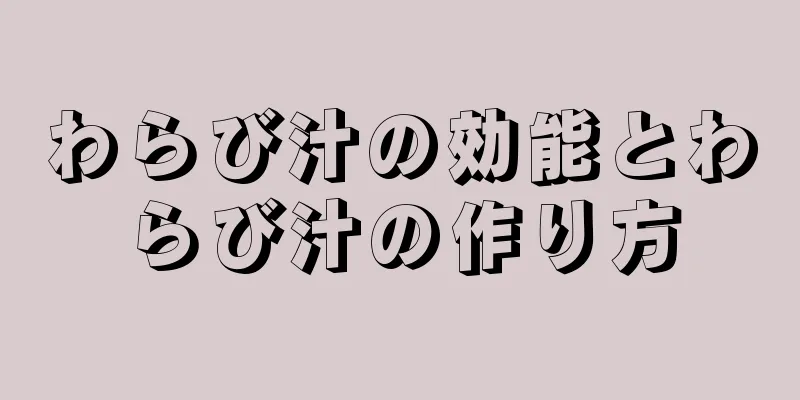 わらび汁の効能とわらび汁の作り方