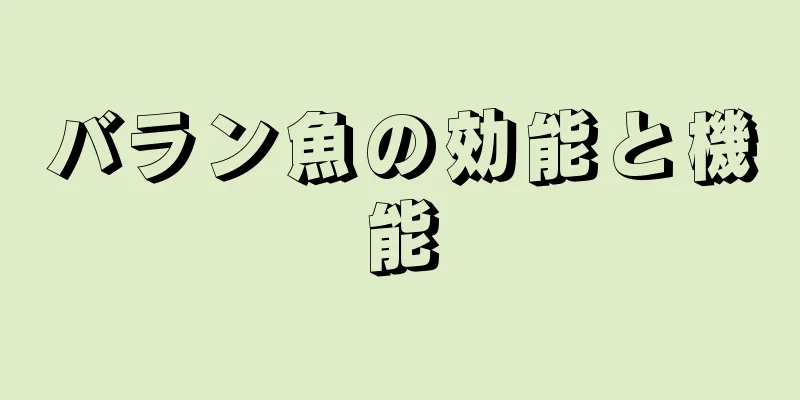 バラン魚の効能と機能