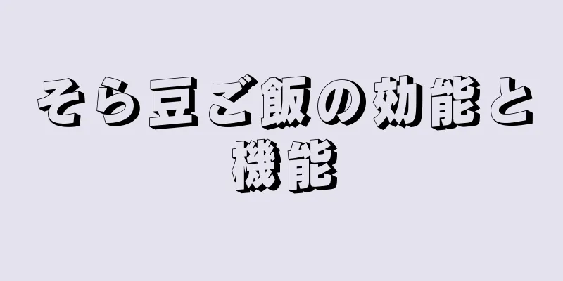 そら豆ご飯の効能と機能