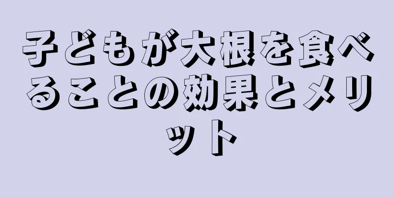 子どもが大根を食べることの効果とメリット