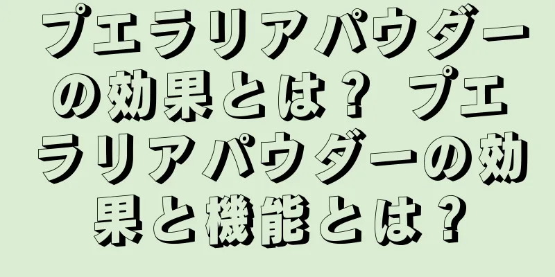 プエラリアパウダーの効果とは？ プエラリアパウダーの効果と機能とは？