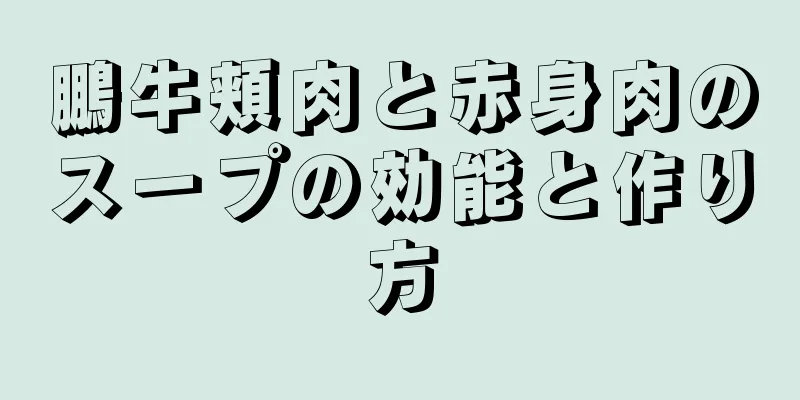 鵬牛頬肉と赤身肉のスープの効能と作り方