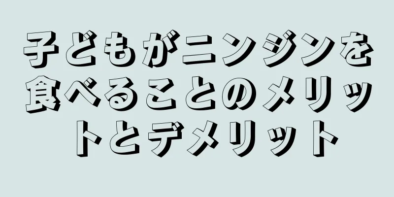 子どもがニンジンを食べることのメリットとデメリット