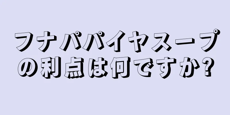 フナパパイヤスープの利点は何ですか?