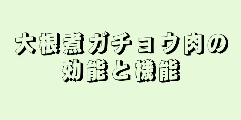 大根煮ガチョウ肉の効能と機能