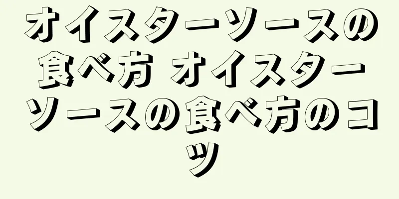 オイスターソースの食べ方 オイスターソースの食べ方のコツ