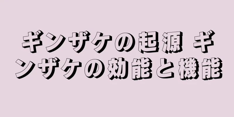 ギンザケの起源 ギンザケの効能と機能