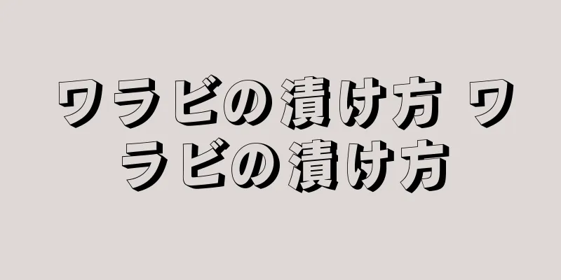 ワラビの漬け方 ワラビの漬け方