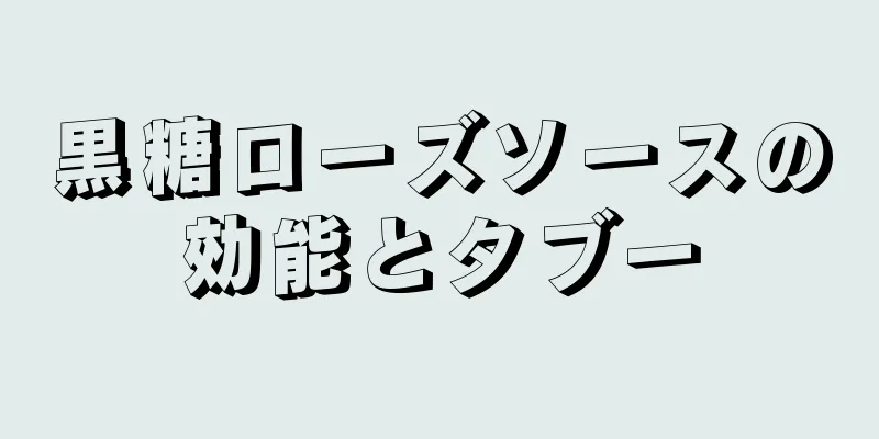 黒糖ローズソースの効能とタブー