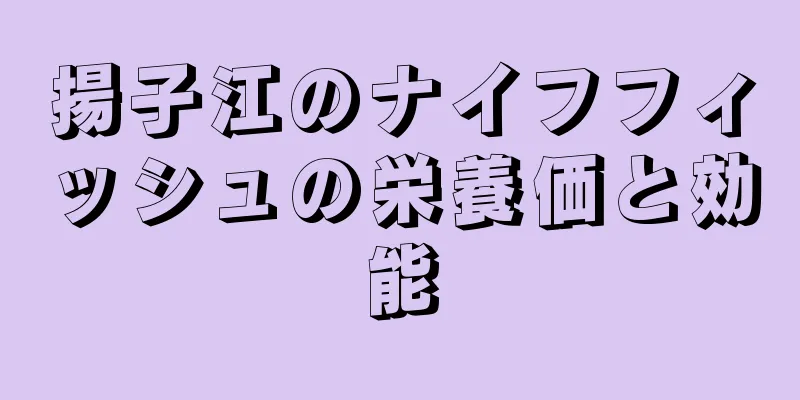揚子江のナイフフィッシュの栄養価と効能